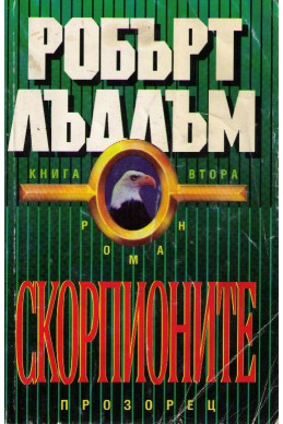 Скорпионите книга 2